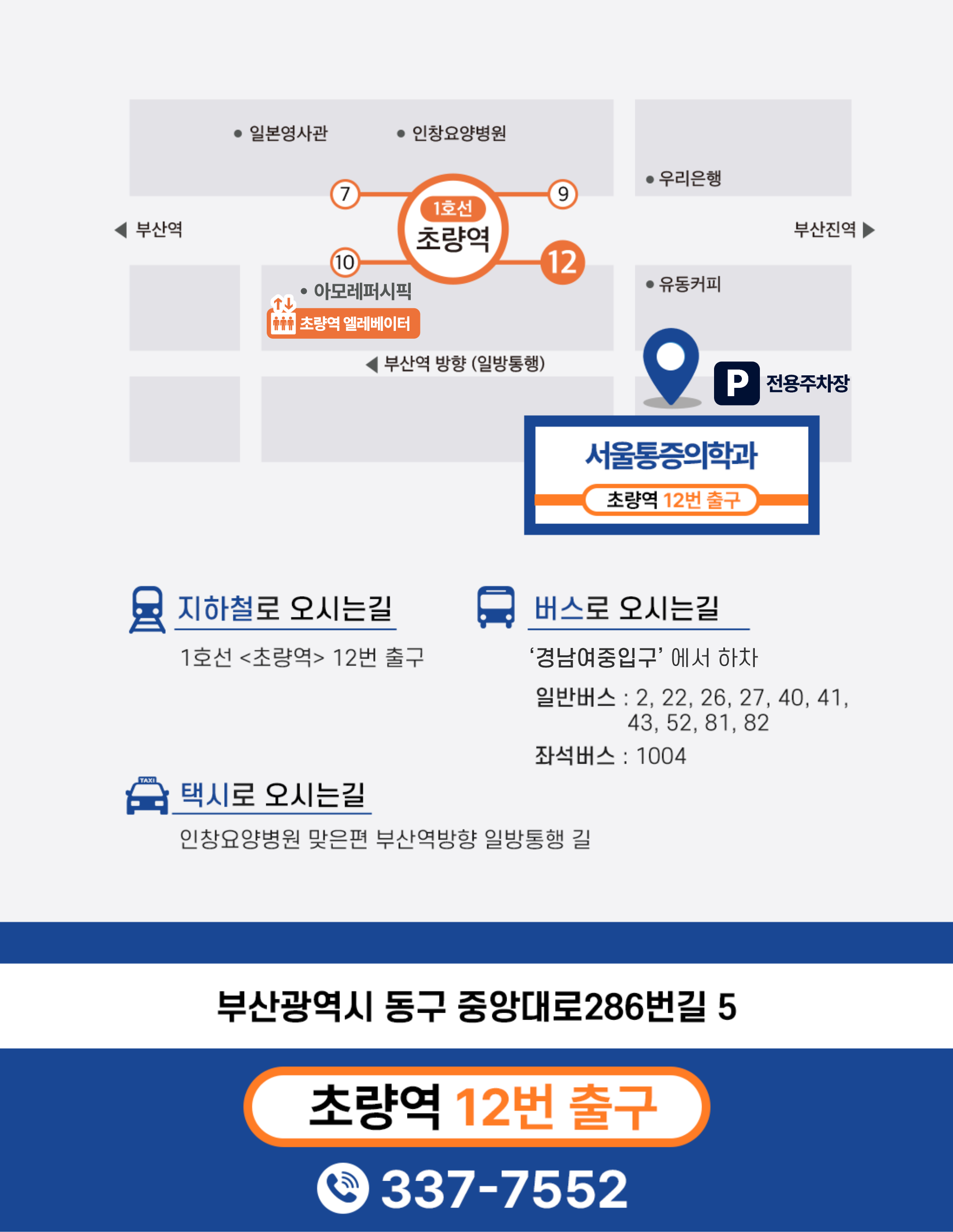 부산광역시 동구 중앙대로286번길 5, 서울통증의학과 / 지하철 1호선 초량역 12번출구 