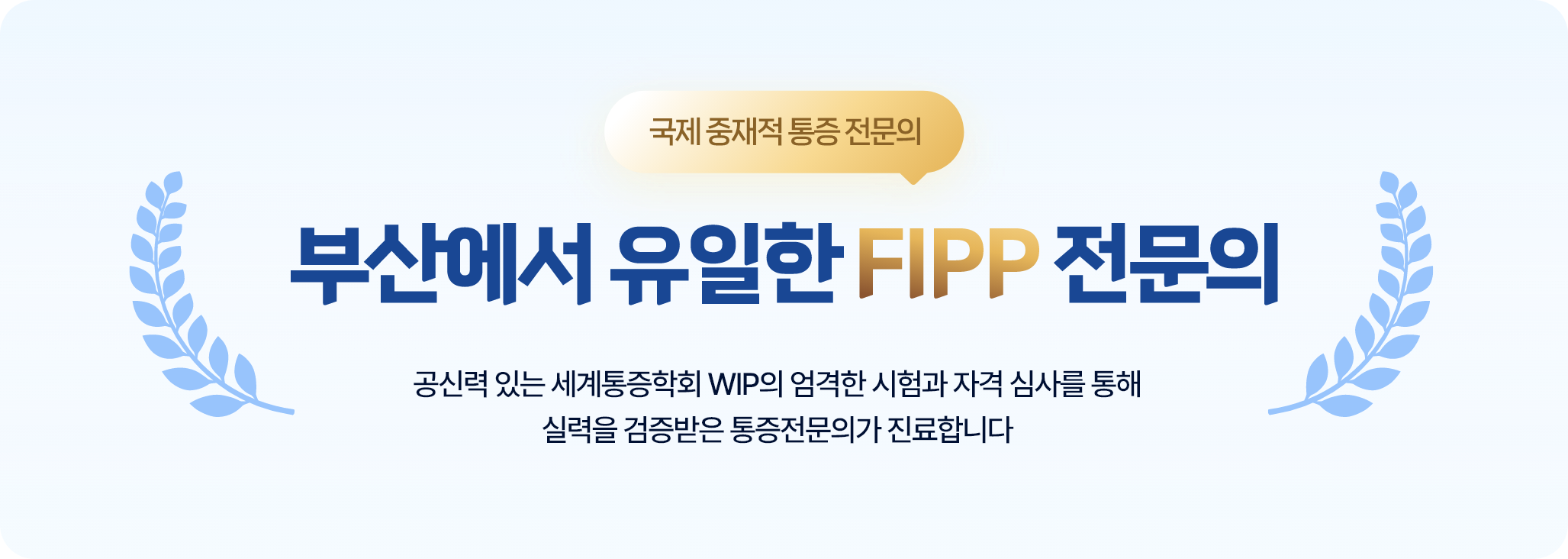 부산에서 유일한 FIPP 전문