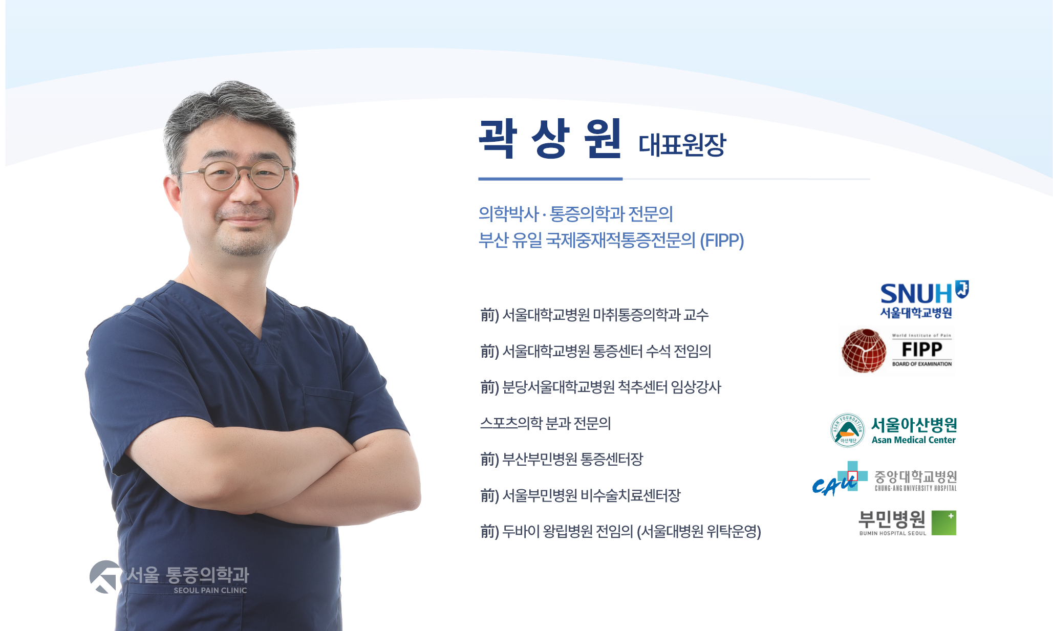 통증의학과 전문의 곽상원 대표원장 약력