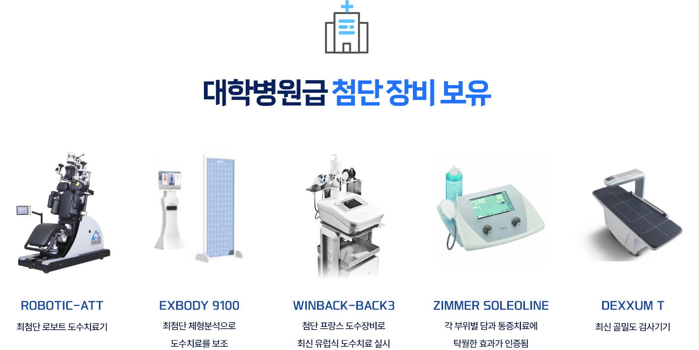 대학병원급 첨단 장비 보유